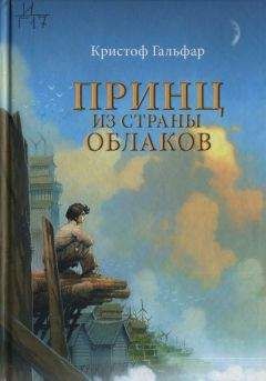 Кристоф Гальфар - Принц из страны облаков - Читать 📖 Читать онлайн 👀 Читаемые книги читать онлайн бесплатно 🔥 booksread-online.com
