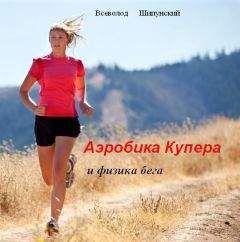 Всеволод Шипунский - Аэробика Купера и физика бега (СИ) - Читать 📖 Читать онлайн 👀 Читаемые книги читать онлайн бесплатно 🔥 booksread-online.com