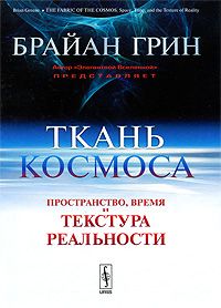Брайан Грин - Ткань космоса: Пространство, время и текстура реальности - Читать 📖 Читать онлайн 👀 Читаемые книги читать онлайн бесплатно 🔥 booksread-online.com
