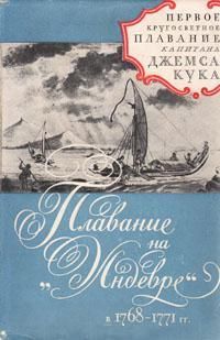 Джемс Кук - Плавание на"Индеворе" в 1768-1771 гг. - Читать 📖 Читать онлайн 👀 Читаемые книги читать онлайн бесплатно 🔥 booksread-online.com