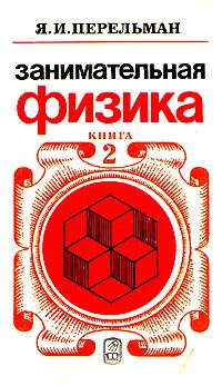 Яков Перельман - Занимательная физика. Книга 2 - Читать 📖 Читать онлайн 👀 Читаемые книги читать онлайн бесплатно 🔥 booksread-online.com