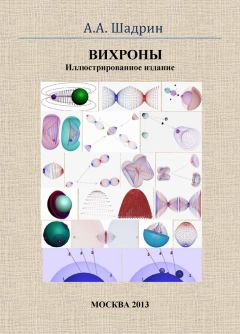 Александр Шадрин - Вихроны. Иллюстрированное издание - Читать 📖 Читать онлайн 👀 Читаемые книги читать онлайн бесплатно 🔥 booksread-online.com