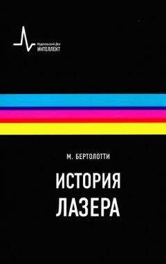 Марио Бертолотти - История лазера - Читать 📖 Читать онлайн 👀 Читаемые книги читать онлайн бесплатно 🔥 booksread-online.com