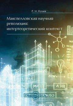 Ринат Нугаев - Максвелловская научная революция - Читать 📖 Читать онлайн 👀 Читаемые книги читать онлайн бесплатно 🔥 booksread-online.com