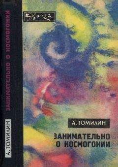 Анатолий Томилин - Занимательно о космогонии - Читать 📖 Читать онлайн 👀 Читаемые книги читать онлайн бесплатно 🔥 booksread-online.com