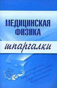 Вера Подколзина - Медицинская физика - Читать 📖 Читать онлайн 👀 Читаемые книги читать онлайн бесплатно 🔥 booksread-online.com