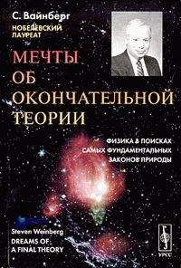 Стивен Вайнберг - Мечты об окончательной теории: Физика в поисках самых фундаментальных законов природы - Читать 📖 Читать онлайн 👀 Читаемые книги читать онлайн бесплатно 🔥 booksread-online.com