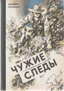 Дмитрий Баханцев - Чужие следы - Читать 📖 Читать онлайн 👀 Читаемые книги читать онлайн бесплатно 🔥 booksread-online.com