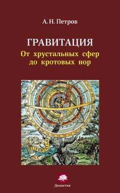 Александр Петров - Гравитация. От хрустальных сфер до кротовых нор - Читать 📖 Читать онлайн 👀 Читаемые книги читать онлайн бесплатно 🔥 booksread-online.com