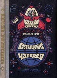 Владимир Келлер - Возвращение чародея - Читать 📖 Читать онлайн 👀 Читаемые книги читать онлайн бесплатно 🔥 booksread-online.com