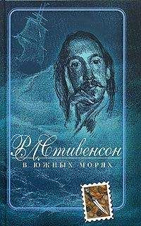 Роберт Стивенсон - В южных морях - Читать 📖 Читать онлайн 👀 Читаемые книги читать онлайн бесплатно 🔥 booksread-online.com