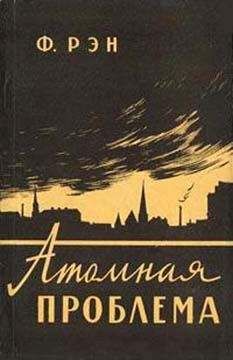 Филлип Рэн - Атомная проблема - Читать 📖 Читать онлайн 👀 Читаемые книги читать онлайн бесплатно 🔥 booksread-online.com