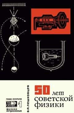 Владимир Лешковцев - 50 лет советской физики - Читать 📖 Читать онлайн 👀 Читаемые книги читать онлайн бесплатно 🔥 booksread-online.com