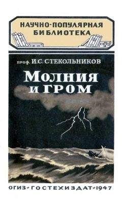 И. Стекольников - Молния и гром - Читать 📖 Читать онлайн 👀 Читаемые книги читать онлайн бесплатно 🔥 booksread-online.com