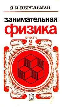 Яков Перельман - Занимательная физика (книга 2) - Читать 📖 Читать онлайн 👀 Читаемые книги читать онлайн бесплатно 🔥 booksread-online.com