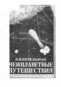 Яков Перельман - Межпланетные путешествия. Полёты в мировое пространство и достижение небесных тел. - Читать 📖 Читать онлайн 👀 Читаемые книги читать онлайн бесплатно 🔥 booksread-online.com