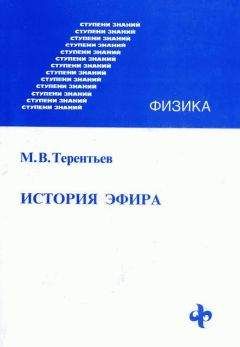 Михаил Терентьев - История эфира - Читать 📖 Читать онлайн 👀 Читаемые книги читать онлайн бесплатно 🔥 booksread-online.com