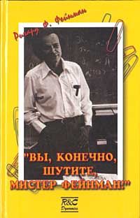 Ричард Фейнман - «Вы, конечно, шутите, мистер Фейнман!» - Читать 📖 Читать онлайн 👀 Читаемые книги читать онлайн бесплатно 🔥 booksread-online.com