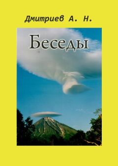 Алексей Дмитриев - Беседы - Читать 📖 Читать онлайн 👀 Читаемые книги читать онлайн бесплатно 🔥 booksread-online.com