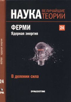 Antonio Hernandez-Fernandez - В делении сила. Ферми. Ядерная энергия. - Читать 📖 Читать онлайн 👀 Читаемые книги читать онлайн бесплатно 🔥 booksread-online.com