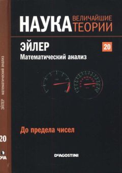 Joaquin Sandalinas - До предела чисел. Эйлер. Математический анализ. - Читать 📖 Читать онлайн 👀 Читаемые книги читать онлайн бесплатно 🔥 booksread-online.com