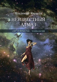 Владимир Карасев - Неизвестный алмаз. «Артефакты» технологии - Читать 📖 Читать онлайн 👀 Читаемые книги читать онлайн бесплатно 🔥 booksread-online.com