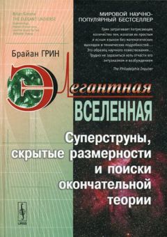 Брайан Грин - Элегантная Вселенная. Суперструны, скрытые размерности и поиски окончательной теории - Читать 📖 Читать онлайн 👀 Читаемые книги читать онлайн бесплатно 🔥 booksread-online.com
