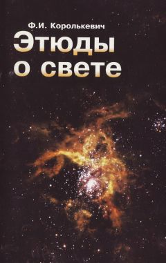 Фридэн Королькевич - Этюды о свете - Читать 📖 Читать онлайн 👀 Читаемые книги читать онлайн бесплатно 🔥 booksread-online.com