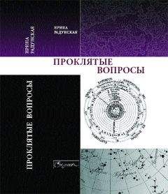 Ирина Радунская - Проклятые вопросы - Читать 📖 Читать онлайн 👀 Читаемые книги читать онлайн бесплатно 🔥 booksread-online.com
