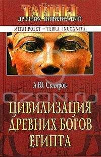 Андрей Скляров - Цивилизация древних богов Египта - Читать | Читать онлайн | Читаемые книги читать онлайн бесплатно | booksread-online.com