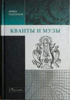 Ирина Радунская - Кванты и музы - Читать 📖 Читать онлайн 👀 Читаемые книги читать онлайн бесплатно 🔥 booksread-online.com