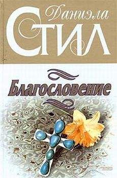 Даниэла Стил - Благословение - Читать 📖 Читать онлайн 👀 Читаемые книги читать онлайн бесплатно 🔥 booksread-online.com
