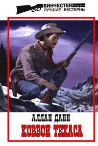 Аллан Данн - Ковбои Техаса - Читать | Читать онлайн | Читаемые книги читать онлайн бесплатно | booksread-online.com