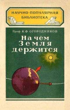 Кирилл Огородников - На чём Земля держится - Читать 📖 Читать онлайн 👀 Читаемые книги читать онлайн бесплатно 🔥 booksread-online.com