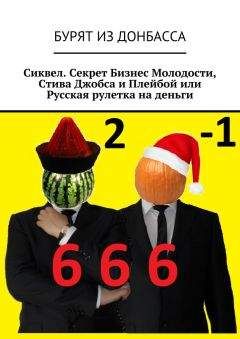 Бурят из Донбасса - Сиквел. Секрет Бизнес Молодости, Стива Джобса и Плейбой или Русская рулетка на деньги - Читать 📖 Читать онлайн 👀 Читаемые книги читать онлайн бесплатно 🔥 booksread-online.com