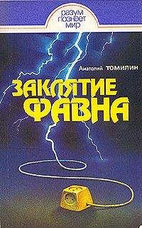 Анатолий Томилин - Заклятие Фавна - Читать 📖 Читать онлайн 👀 Читаемые книги читать онлайн бесплатно 🔥 booksread-online.com