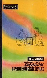 Павел Власов - Беседы о рентгеновских лучах (второе издание) - Читать 📖 Читать онлайн 👀 Читаемые книги читать онлайн бесплатно 🔥 booksread-online.com