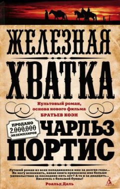 Чарльз Портис - Железная хватка - Читать 📖 Читать онлайн 👀 Читаемые книги читать онлайн бесплатно 🔥 booksread-online.com