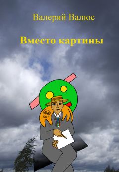 Валерий Валюс - Вместо картины - Читать 📖 Читать онлайн 👀 Читаемые книги читать онлайн бесплатно 🔥 booksread-online.com