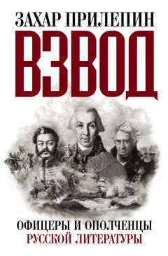 Захар Прилепин - Взвод. Офицеры и ополченцы русской литературы - Читать 📖 Читать онлайн 👀 Читаемые книги читать онлайн бесплатно 🔥 booksread-online.com