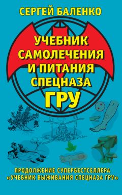 Сергей Баленко - Учебник самолечения и питания Спецназа ГРУ - Читать 📖 Читать онлайн 👀 Читаемые книги читать онлайн бесплатно 🔥 booksread-online.com