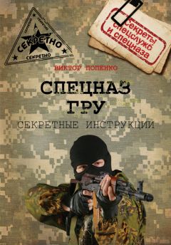 Виктор Попенко - Секретные инструкции спецназа ГРУ - Читать 📖 Читать онлайн 👀 Читаемые книги читать онлайн бесплатно 🔥 booksread-online.com