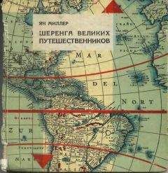 Ян Миллер - Шеренга великих путешественников - Читать 📖 Читать онлайн 👀 Читаемые книги читать онлайн бесплатно 🔥 booksread-online.com