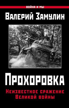 Валерий Замулин - Прохоровка. Неизвестное сражение Великой войны - Читать 📖 Читать онлайн 👀 Читаемые книги читать онлайн бесплатно 🔥 booksread-online.com