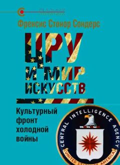 Фрэнсис Сондерс - ЦРУ и мир искусств. Культурный фронт холодной войны - Читать 📖 Читать онлайн 👀 Читаемые книги читать онлайн бесплатно 🔥 booksread-online.com