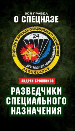 Андрей Бронников - Обыкновенный спецназ. Из жизни 24-й бригады спецназа ГРУ - Читать 📖 Читать онлайн 👀 Читаемые книги читать онлайн бесплатно 🔥 booksread-online.com