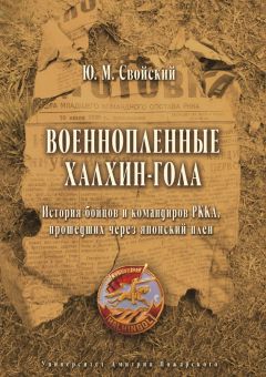 Юрий Свойский - Военнопленные Халхин-Гола. История бойцов и командиров РККА, прошедших через японский плен - Читать 📖 Читать онлайн 👀 Читаемые книги читать онлайн бесплатно 🔥 booksread-online.com