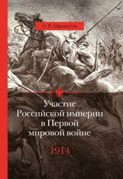 Олег Айрапетов - Участие Российской империи в Первой мировой войне (1914–1917). 1914 год. Начало - Читать 📖 Читать онлайн 👀 Читаемые книги читать онлайн бесплатно 🔥 booksread-online.com