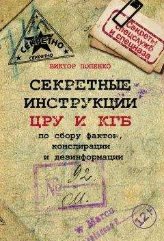 Виктор Попенко - Секретные инструкции ЦРУ и КГБ по сбору фактов, конспирации и дезинформации - Читать 📖 Читать онлайн 👀 Читаемые книги читать онлайн бесплатно 🔥 booksread-online.com