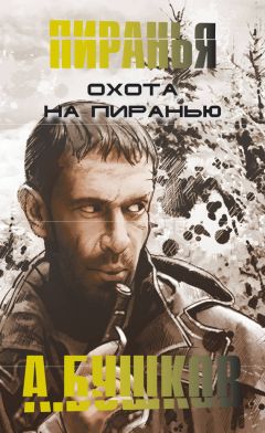 Александр Бушков - Охота на пиранью - Читать 📖 Читать онлайн 👀 Читаемые книги читать онлайн бесплатно 🔥 booksread-online.com
